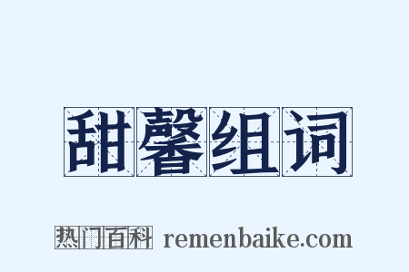 甜馨组词是什么意思的图片